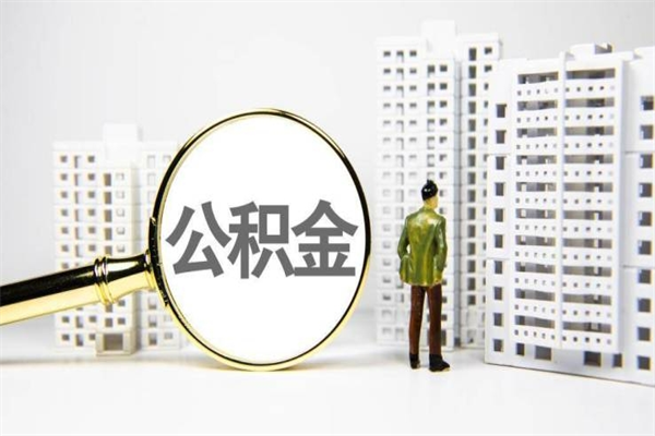 山南公积金封存如何全部提取（山南2021公积金封存后怎么提取）