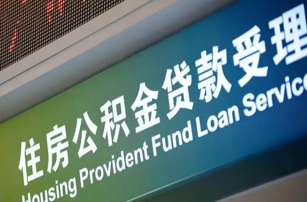 山南深圳住房公积金提前还款（山南深圳住房公积金提前还款违约金）